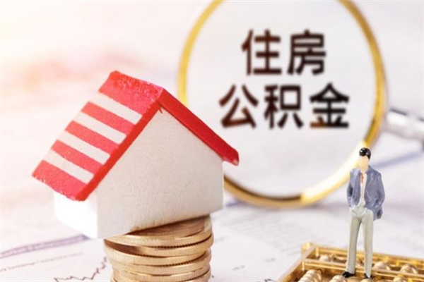 谷城辞职了住房公积金怎么领取（辞职了住房公积金怎么取出来）