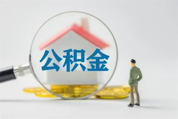 谷城想把离职公积金全部取来（离职公积金取出）