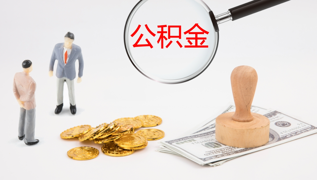 谷城在职人员如何取公积金（在职的怎么取公积金）