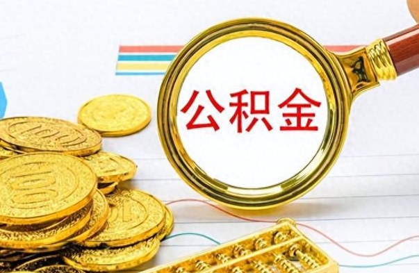 谷城在职公积金里面的钱可以取来吗（在职公积金能不能取出来）